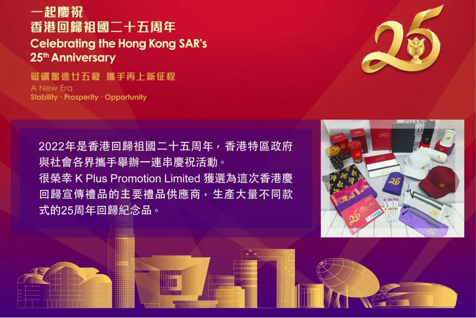 香港回歸25周年紀念品系列,由 K Plus Promotion 供應