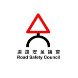 道路安全議會
